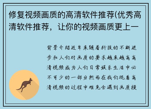修复视频画质的高清软件推荐(优秀高清软件推荐，让你的视频画质更上一层楼)