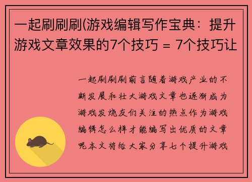 一起刷刷刷(游戏编辑写作宝典：提升游戏文章效果的7个技巧 = 7个技巧让游戏文章效果提升，科学撰写指南来袭！)