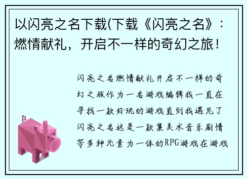 以闪亮之名下载(下载《闪亮之名》：燃情献礼，开启不一样的奇幻之旅！)