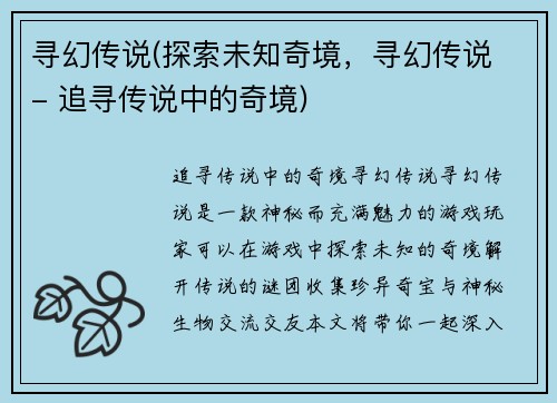 寻幻传说(探索未知奇境，寻幻传说 - 追寻传说中的奇境)