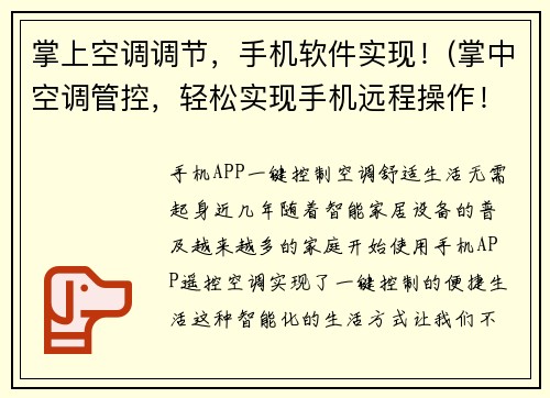 掌上空调调节，手机软件实现！(掌中空调管控，轻松实现手机远程操作！)