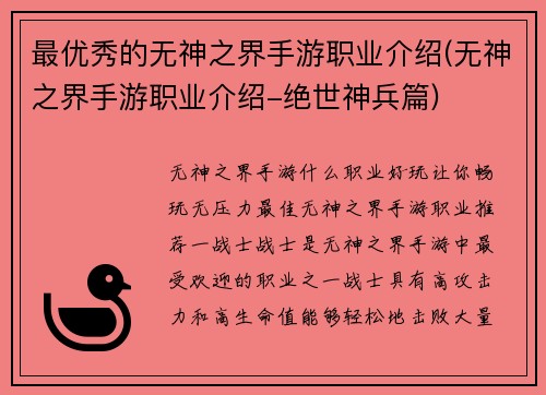 最优秀的无神之界手游职业介绍(无神之界手游职业介绍-绝世神兵篇)