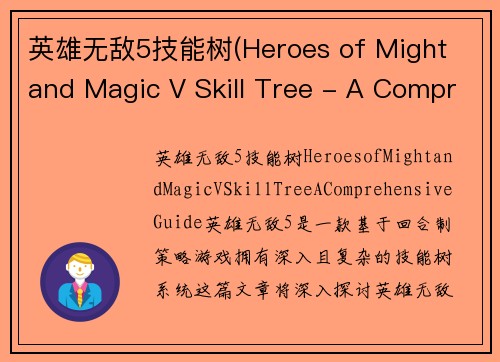 英雄无敌5技能树(Heroes of Might and Magic V Skill Tree - A Comprehensive Guide)