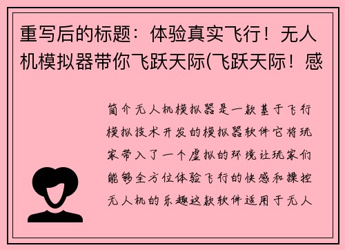 重写后的标题：体验真实飞行！无人机模拟器带你飞跃天际(飞跃天际！感受真实飞行体验的无人机模拟器)