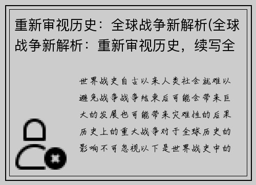重新审视历史：全球战争新解析(全球战争新解析：重新审视历史，续写全球战场)