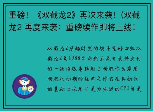 重磅！《双截龙2》再次来袭！(双截龙2 再度来袭：重磅续作即将上线！)