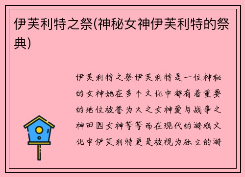 伊芙利特之祭(神秘女神伊芙利特的祭典)