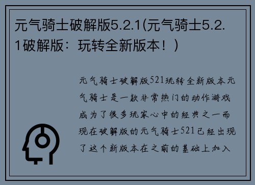 元气骑士破解版5.2.1(元气骑士5.2.1破解版：玩转全新版本！)