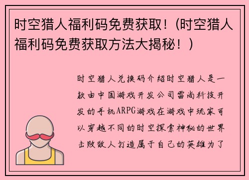 时空猎人福利码免费获取！(时空猎人福利码免费获取方法大揭秘！)