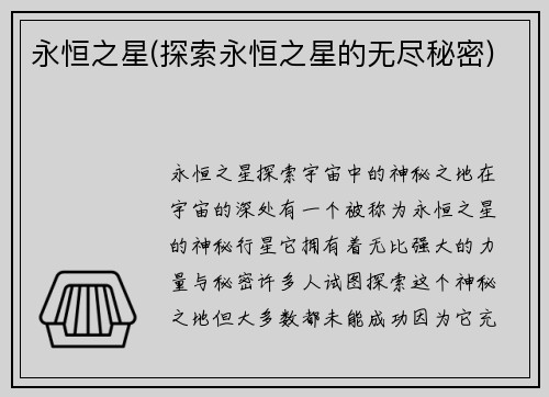 永恒之星(探索永恒之星的无尽秘密)
