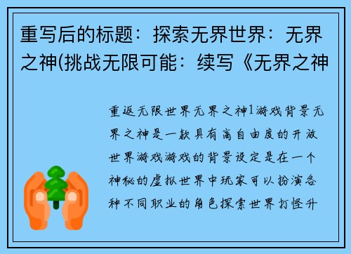 重写后的标题：探索无界世界：无界之神(挑战无限可能：续写《无界之神》)