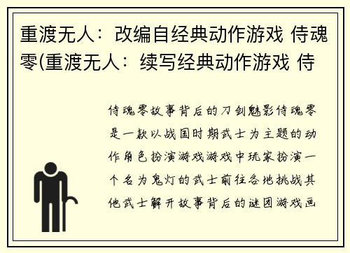 重渡无人：改编自经典动作游戏 侍魂零(重渡无人：续写经典动作游戏 侍魂零)