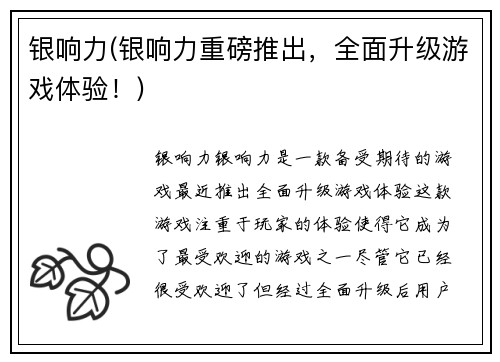 银响力(银响力重磅推出，全面升级游戏体验！)