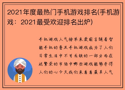 2021年度最热门手机游戏排名(手机游戏：2021最受欢迎排名出炉)