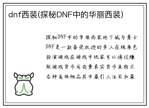 dnf西装(探秘DNF中的华丽西装)