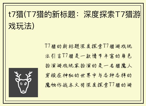 t7猎(T7猎的新标题：深度探索T7猎游戏玩法)