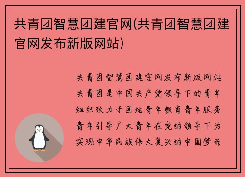 共青团智慧团建官网(共青团智慧团建官网发布新版网站)