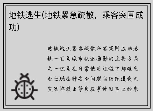 地铁逃生(地铁紧急疏散，乘客突围成功)