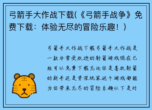 弓箭手大作战下载(《弓箭手战争》免费下载：体验无尽的冒险乐趣！)