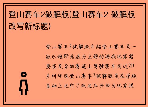 登山赛车2破解版(登山赛车2 破解版改写新标题)