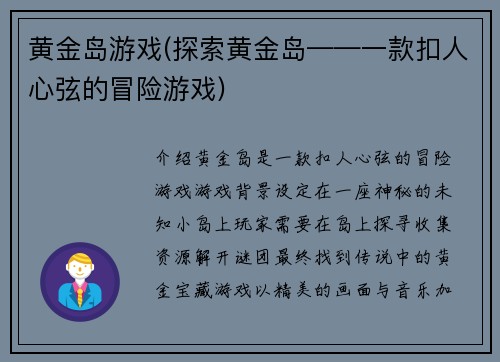 黄金岛游戏(探索黄金岛——一款扣人心弦的冒险游戏)