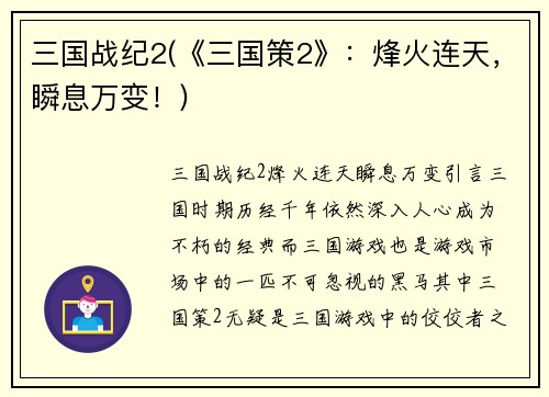 三国战纪2(《三国策2》：烽火连天，瞬息万变！)