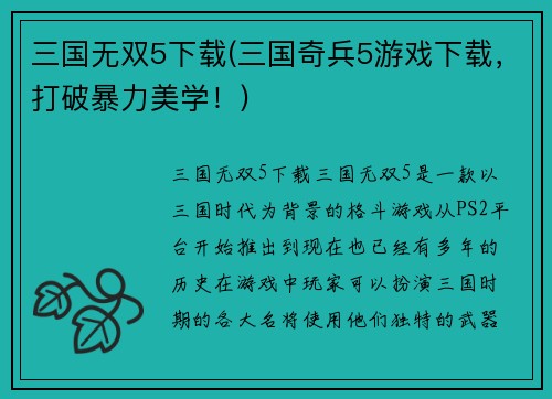 三国无双5下载(三国奇兵5游戏下载，打破暴力美学！)