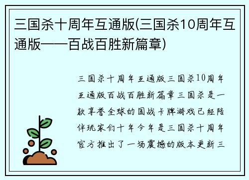 三国杀十周年互通版(三国杀10周年互通版——百战百胜新篇章)