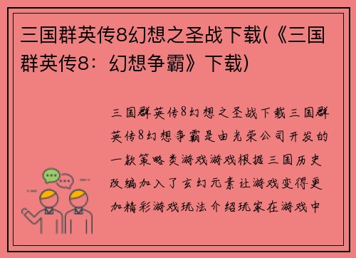 三国群英传8幻想之圣战下载(《三国群英传8：幻想争霸》下载)