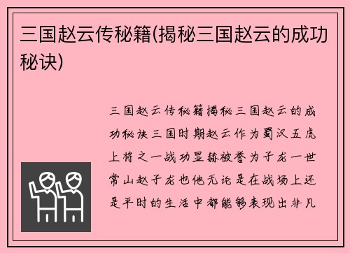 三国赵云传秘籍(揭秘三国赵云的成功秘诀)