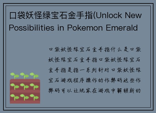 口袋妖怪绿宝石金手指(Unlock New Possibilities in Pokemon Emerald with Cheat Codes)