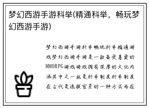 梦幻西游手游科举(精通科举，畅玩梦幻西游手游)