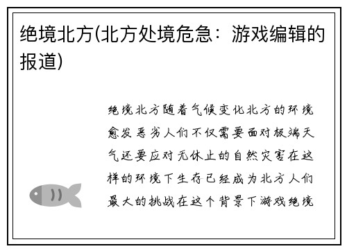 绝境北方(北方处境危急：游戏编辑的报道)