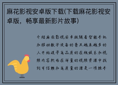 麻花影视安卓版下载(下载麻花影视安卓版，畅享最新影片故事)