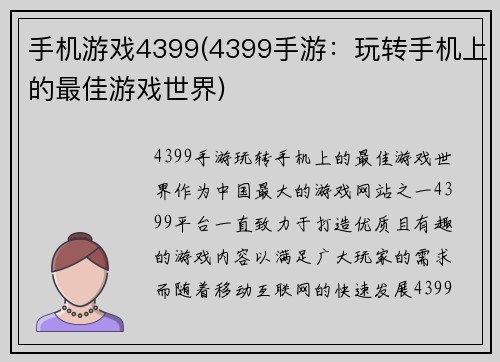手机游戏4399(4399手游：玩转手机上的最佳游戏世界)