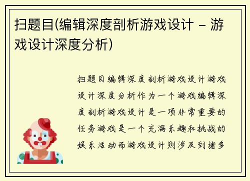 扫题目(编辑深度剖析游戏设计 - 游戏设计深度分析)