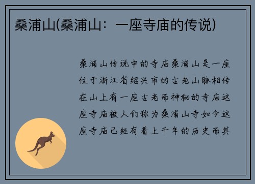 桑浦山(桑浦山：一座寺庙的传说)