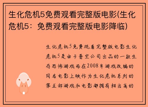 生化危机5免费观看完整版电影(生化危机5：免费观看完整版电影降临)