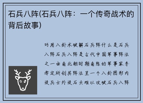 石兵八阵(石兵八阵：一个传奇战术的背后故事)