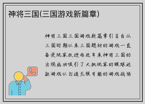 神将三国(三国游戏新篇章)