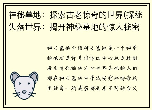 神秘墓地：探索古老惊奇的世界(探秘失落世界：揭开神秘墓地的惊人秘密)