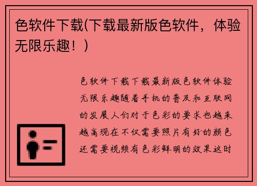 色软件下载(下载最新版色软件，体验无限乐趣！)