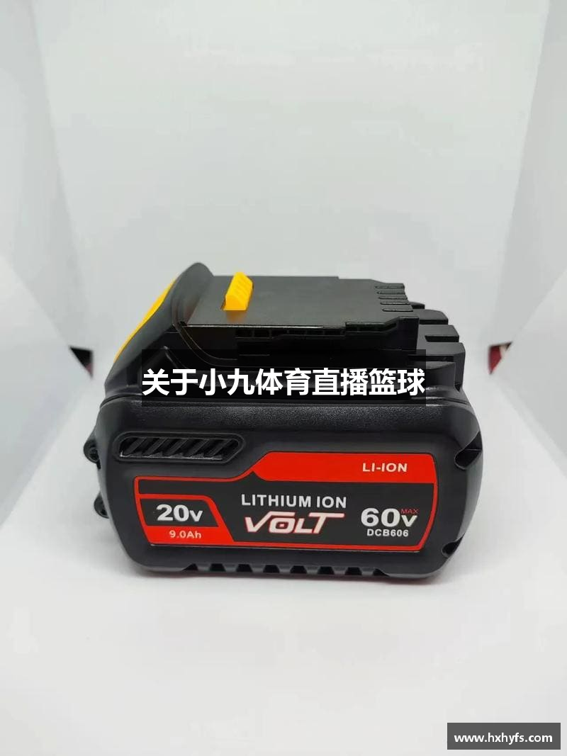 关于小九体育直播篮球