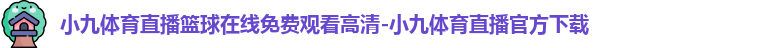 小九体育直播篮球
